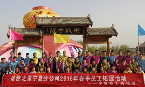 “一家人，一條心，一個(gè)目標(biāo)，一起拼” 寧夏分公司2018年春季員工拓展活動(dòng)