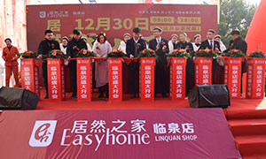 居然之家安徽分公司阜陽臨泉店2018年12月30日盛大開業(yè)！