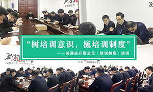 “樹培訓(xùn)意識(shí)，梳培訓(xùn)制度”—安徽分公司蕪湖店開展全員《培訓(xùn)制度》培訓(xùn)！ 