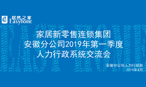 家居新零售連鎖集團安徽分公司2019年第一季度人力行政系統(tǒng)交流會圓滿結束！ 