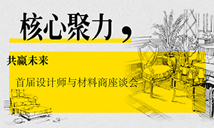 遼寧專場丨核心聚力，共贏未來——首屆設(shè)計師與材料商座談會成功舉辦